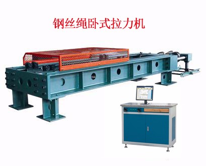 鋼絲繩臥式拉力機